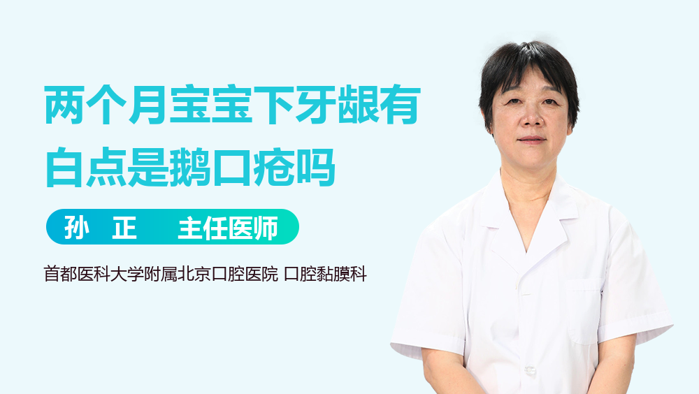 两个月宝宝下牙龈有白点是鹅口疮吗