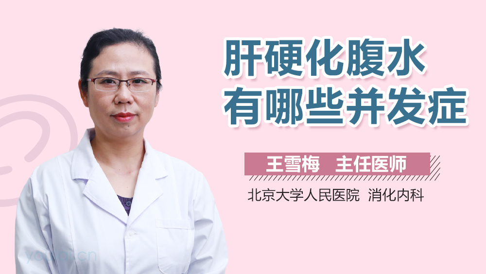 肝硬化腹水有哪些并发症