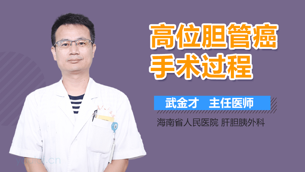 高位胆管癌手术过程