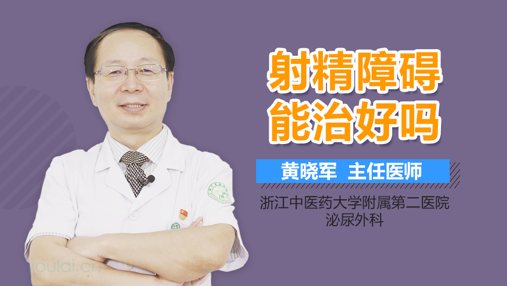 射精障碍能治好吗