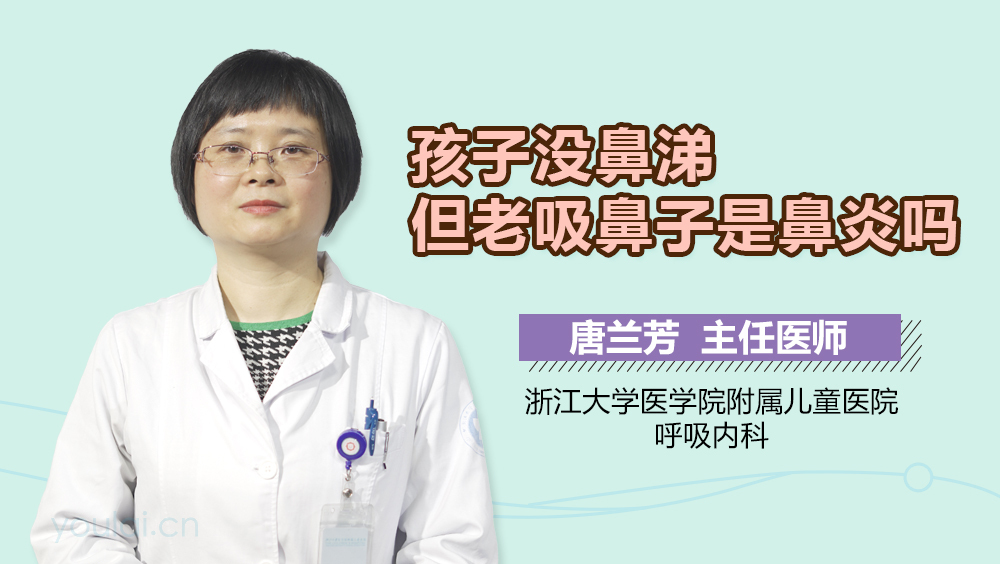 孩子没鼻涕但老吸鼻子是鼻炎吗