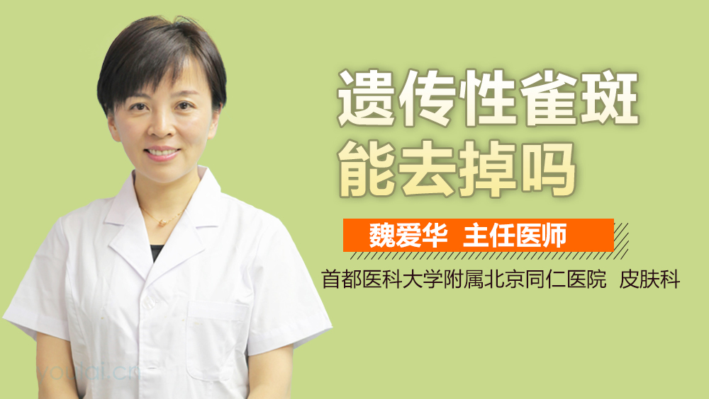 遗传性雀斑能去掉吗