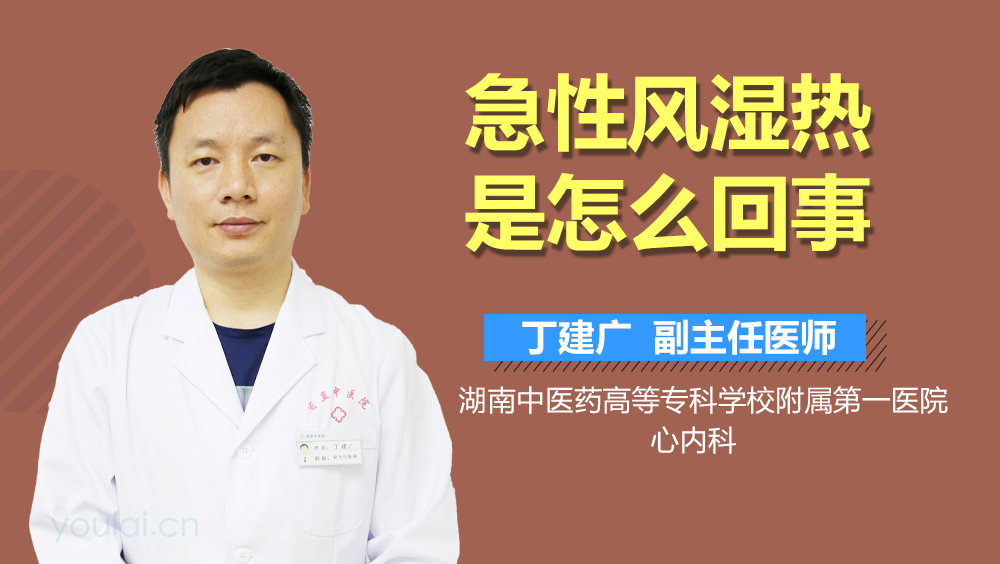 急性风湿热是怎么回事