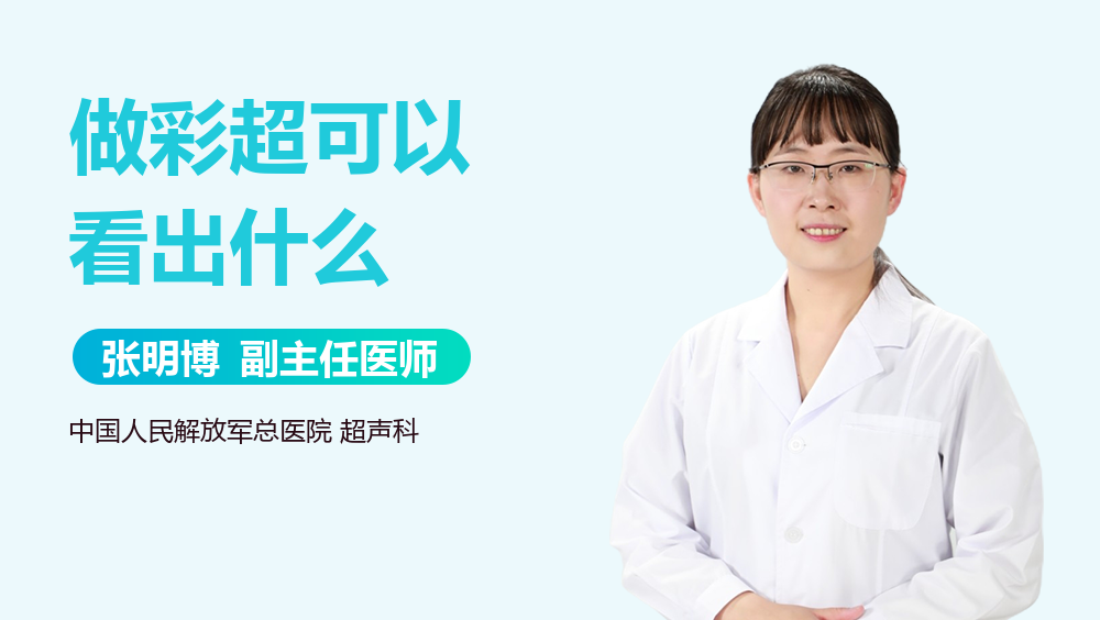做彩超可以看出什么