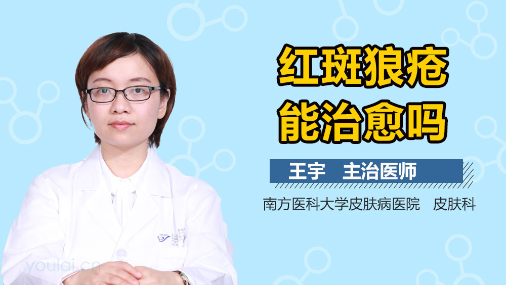 红斑狼疮能治愈吗