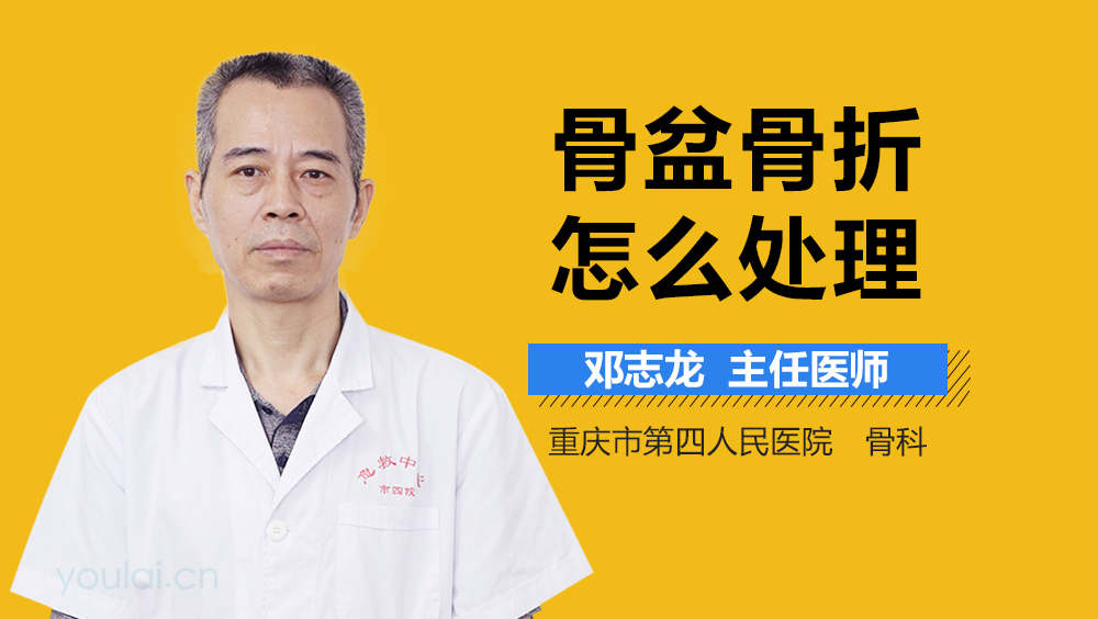 骨盆骨折怎么处理