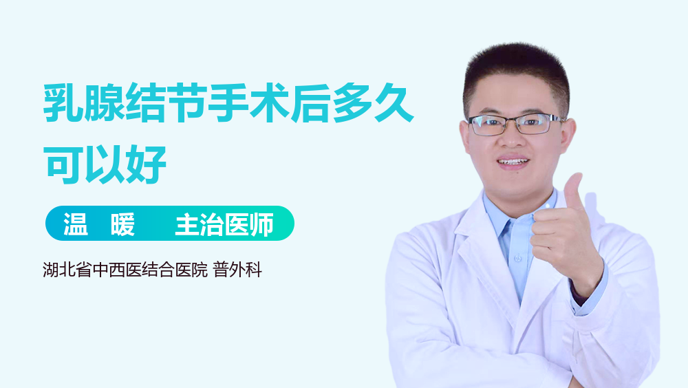 乳腺结节手术后多久可以好