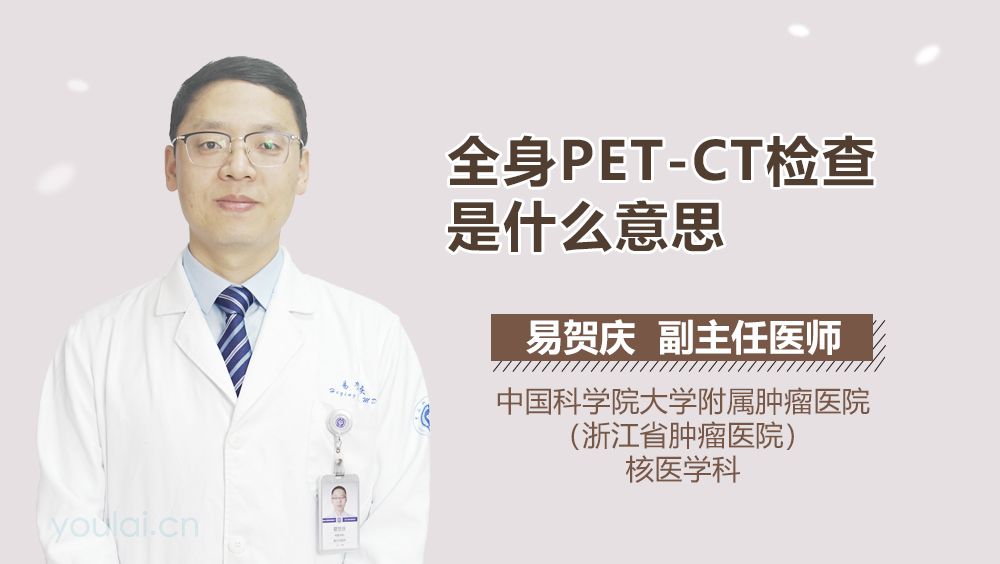 全身PET-CT检查是什么意思
