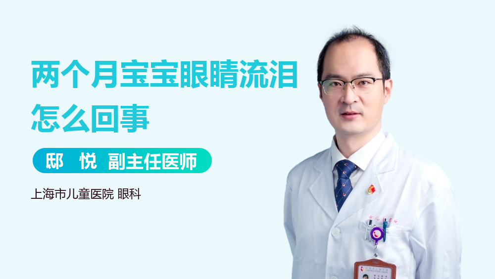两个月宝宝眼睛流泪怎么回事