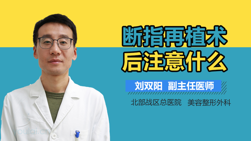 断指再植术后注意什么