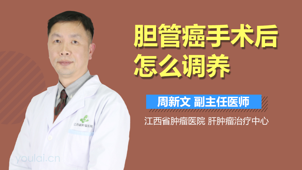 胆管癌手术后怎么调养