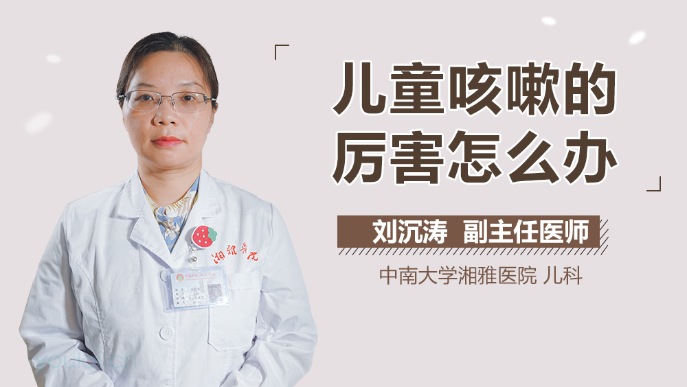 儿童咳嗽的厉害怎么办