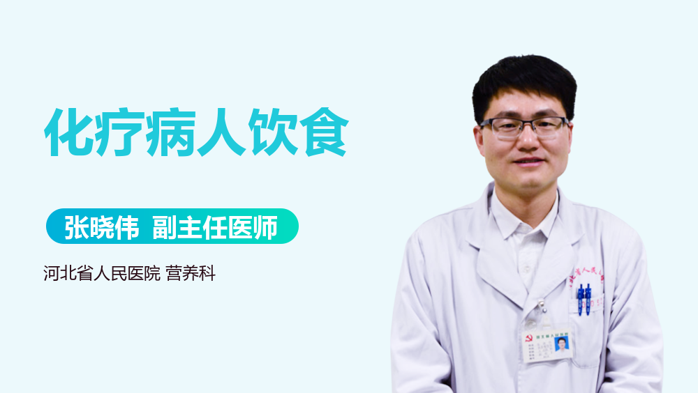 化疗病人饮食