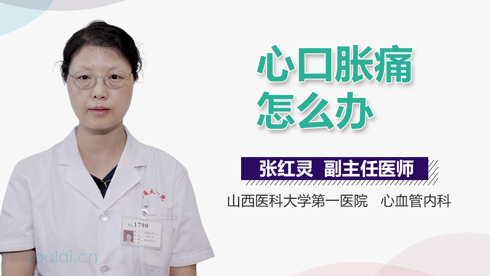 心口胀痛怎么办