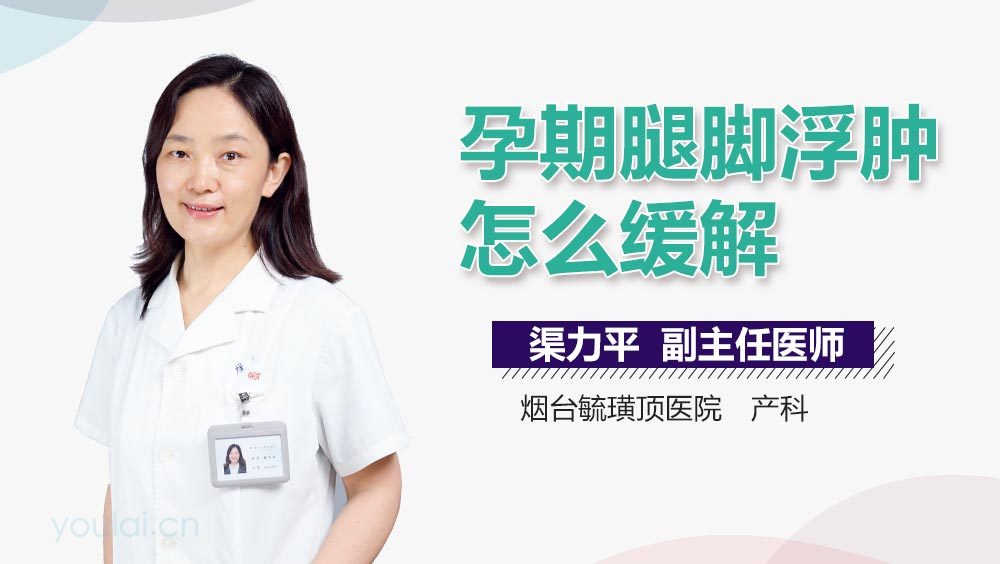 孕期腿脚浮肿怎么缓解