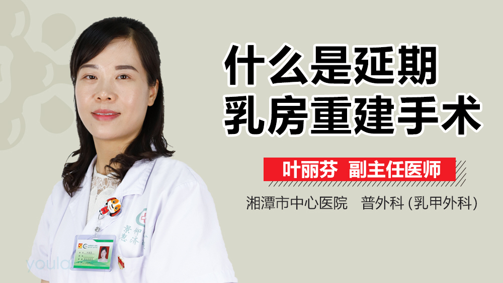 什么是延期乳房重建手术