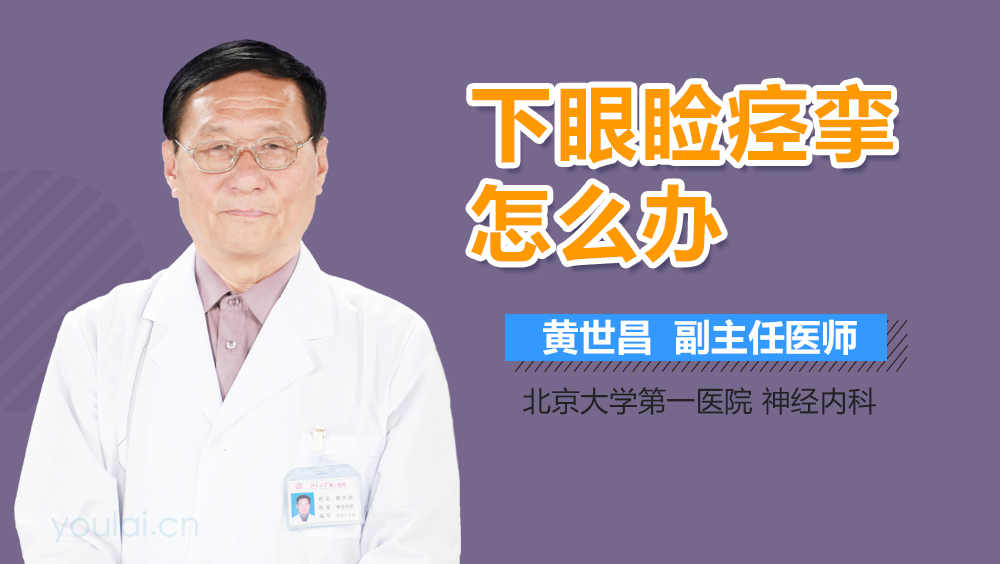 下眼睑痉挛怎么办