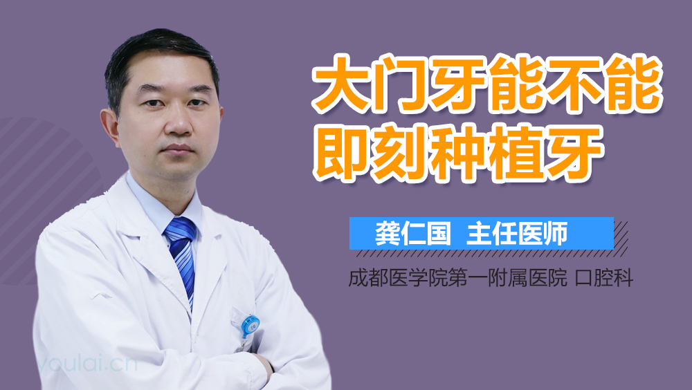 大门牙能不能即刻种植牙