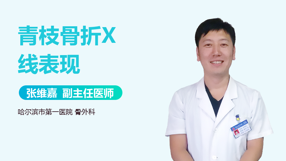 青枝骨折X线表现