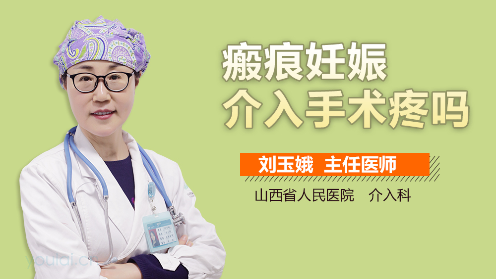 瘢痕妊娠介入手术疼吗