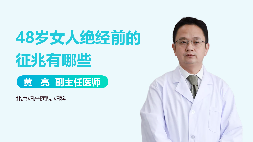 48岁女人绝经前的征兆有哪些