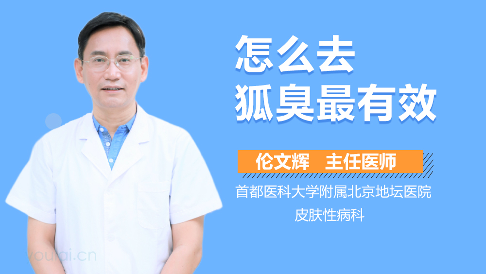 怎么去狐臭最有效