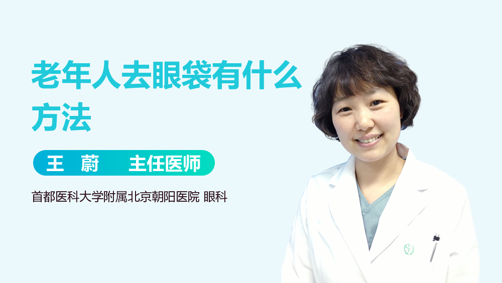 老年人去眼袋有什么方法