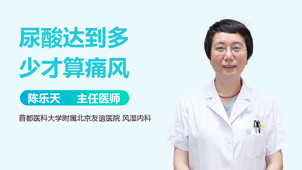 尿酸达到多少才算痛风