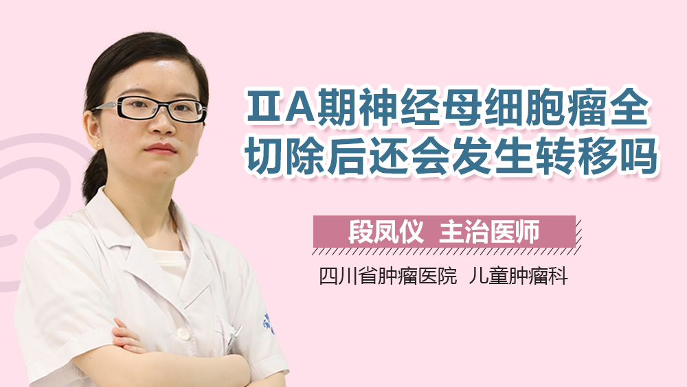ⅡA期神经母细胞瘤全切除后还会发生转移吗
