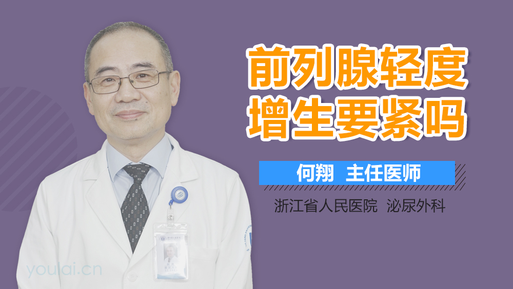 前列腺轻度增生要紧吗