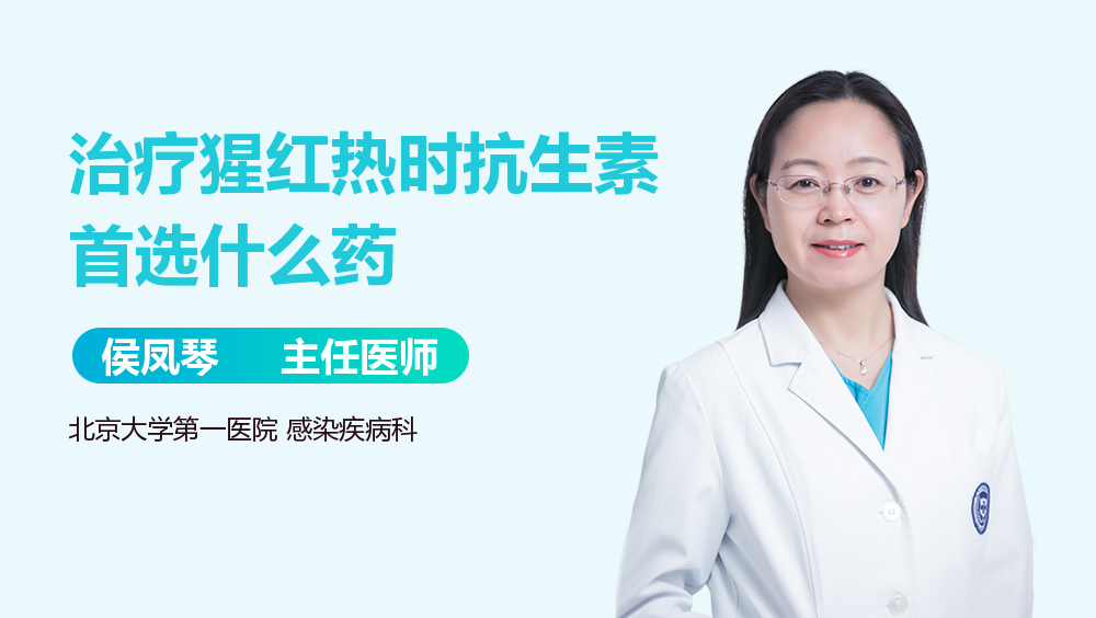 治疗猩红热时抗生素首选什么药