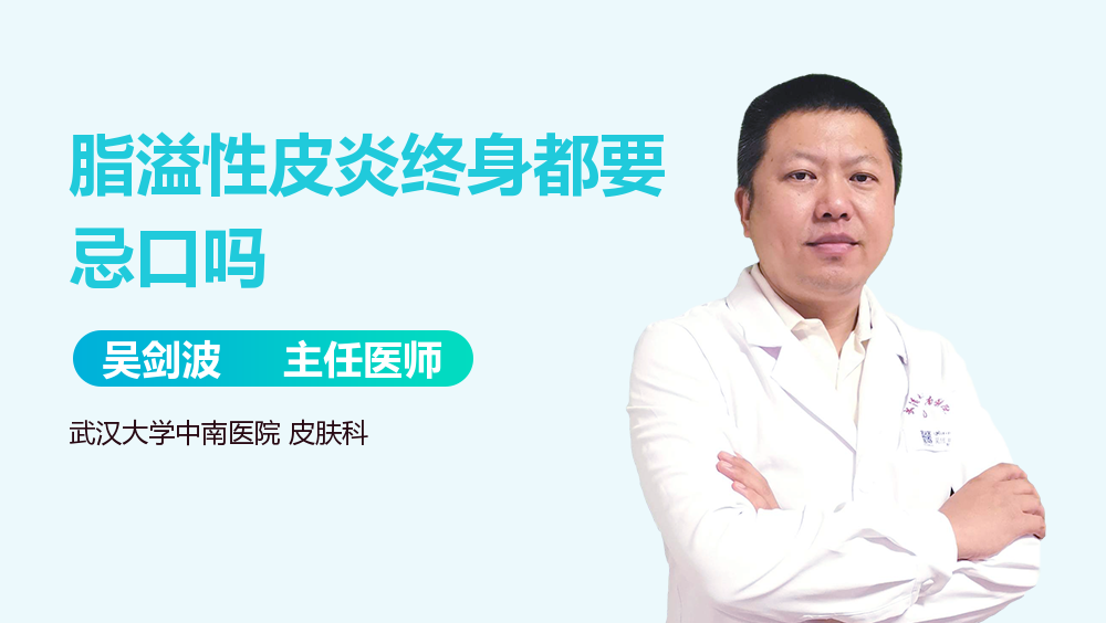 脂溢性皮炎终身都要忌口吗