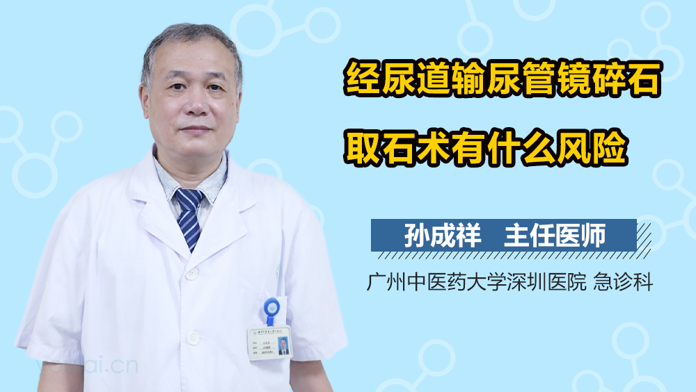 经尿道输尿管镜碎石取石术有什么风险