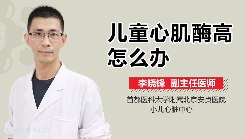 儿童心肌酶高怎么办