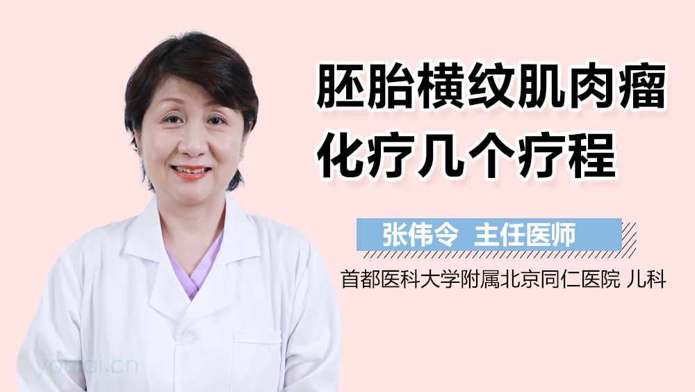 胚胎横纹肌肉瘤化疗几个疗程