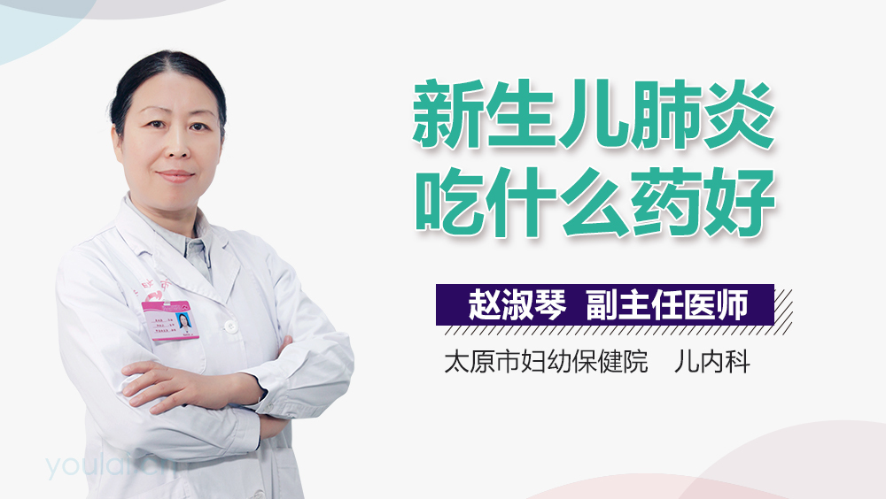 新生儿肺炎吃什么药好
