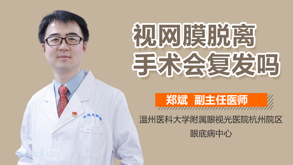 视网膜脱离手术会复发吗
