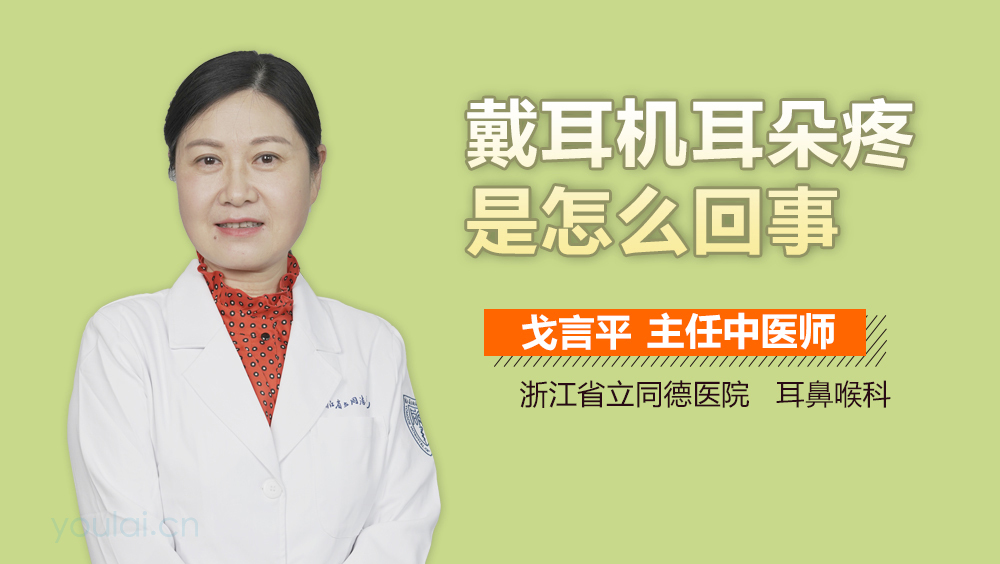 戴耳机耳朵疼是怎么回事