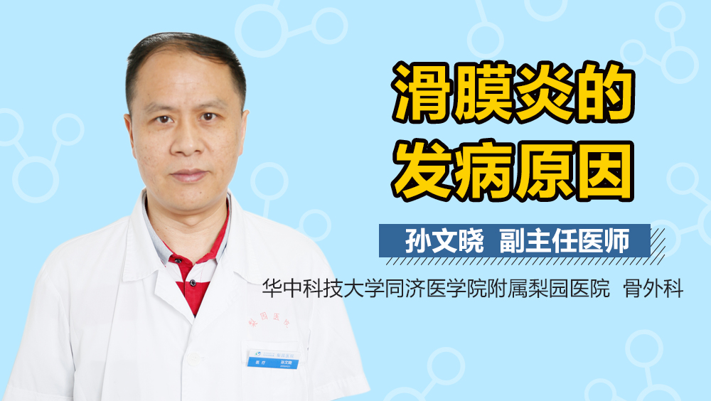 滑膜炎的发病原因