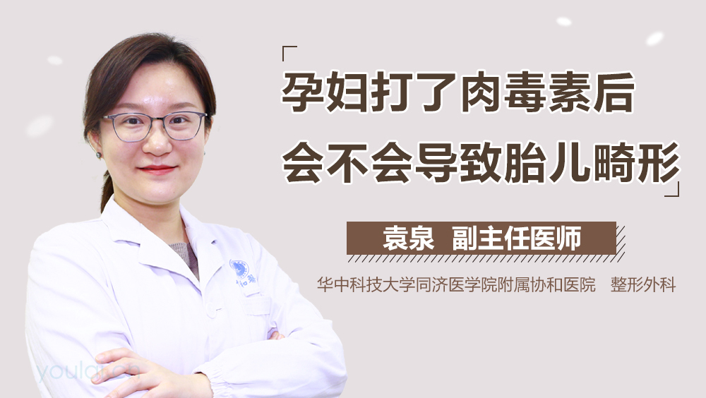 孕妇打了肉毒素后会不会导致胎儿畸形