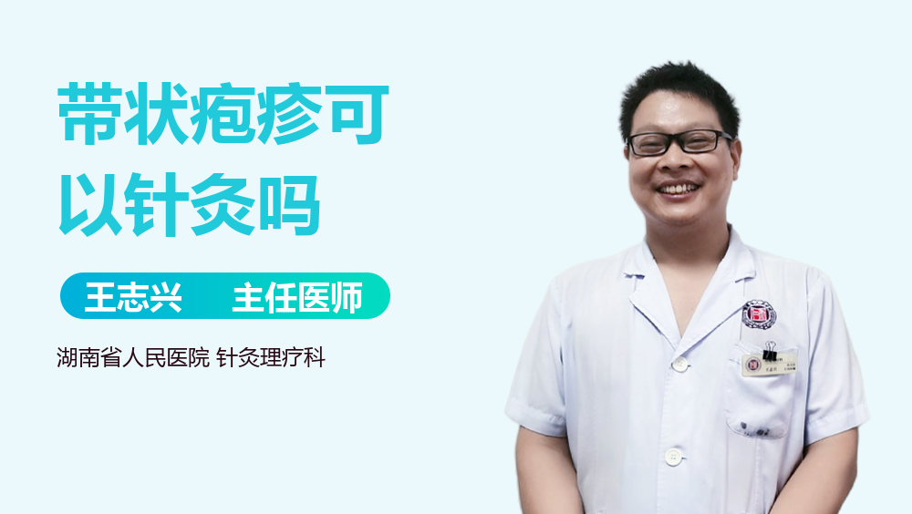 带状疱疹可以针灸吗