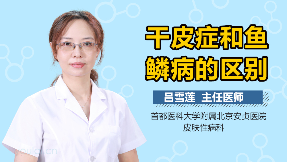 干皮症和鱼鳞病的区别