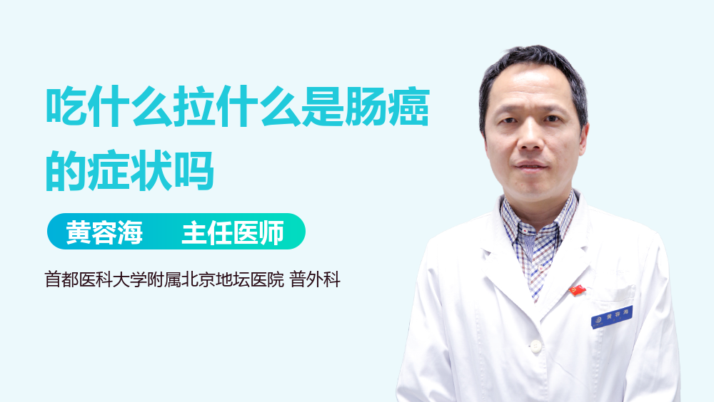 吃什么拉什么是肠癌的症状吗