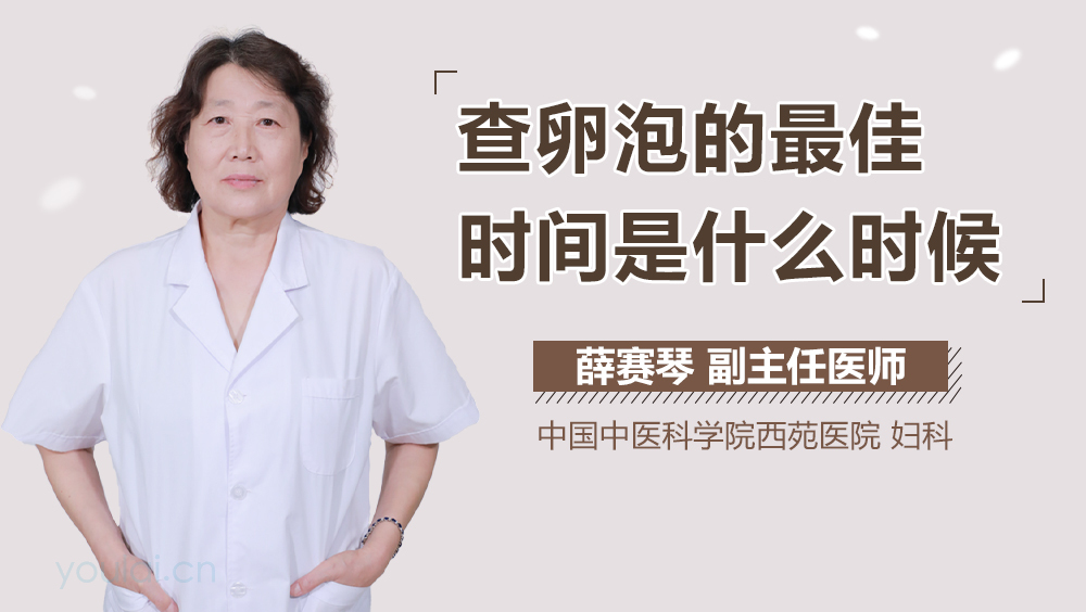 查卵泡的最佳时间是什么时候