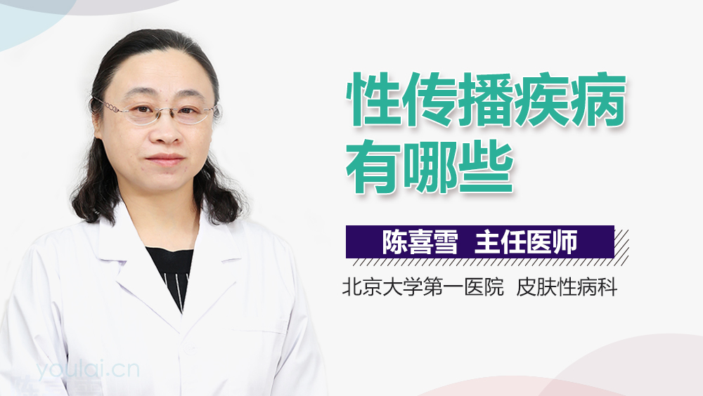 性传播疾病有哪些