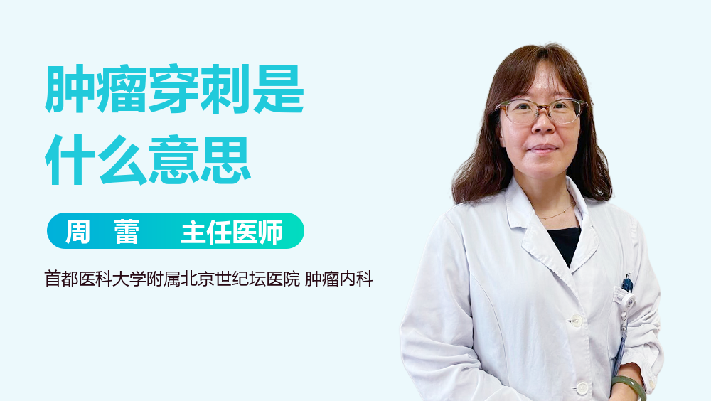 肿瘤穿刺是什么意思