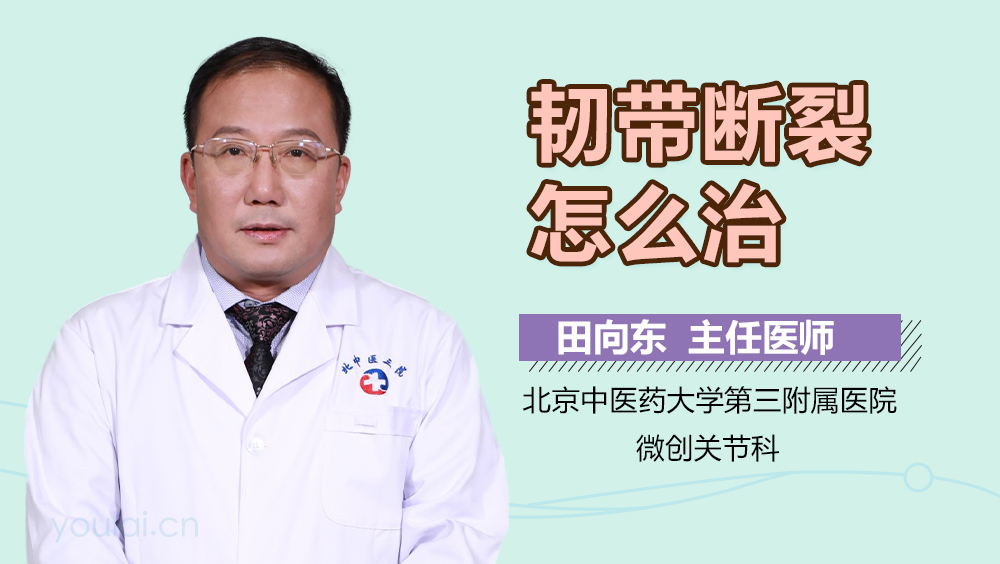 韧带断裂怎么治