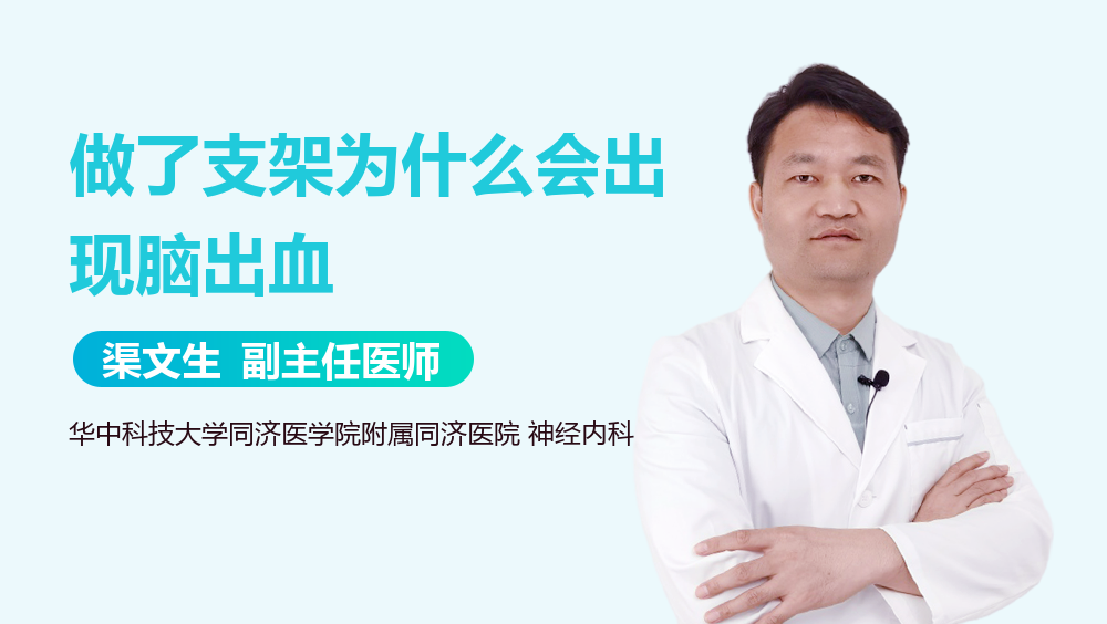 做了支架为什么会出现脑出血