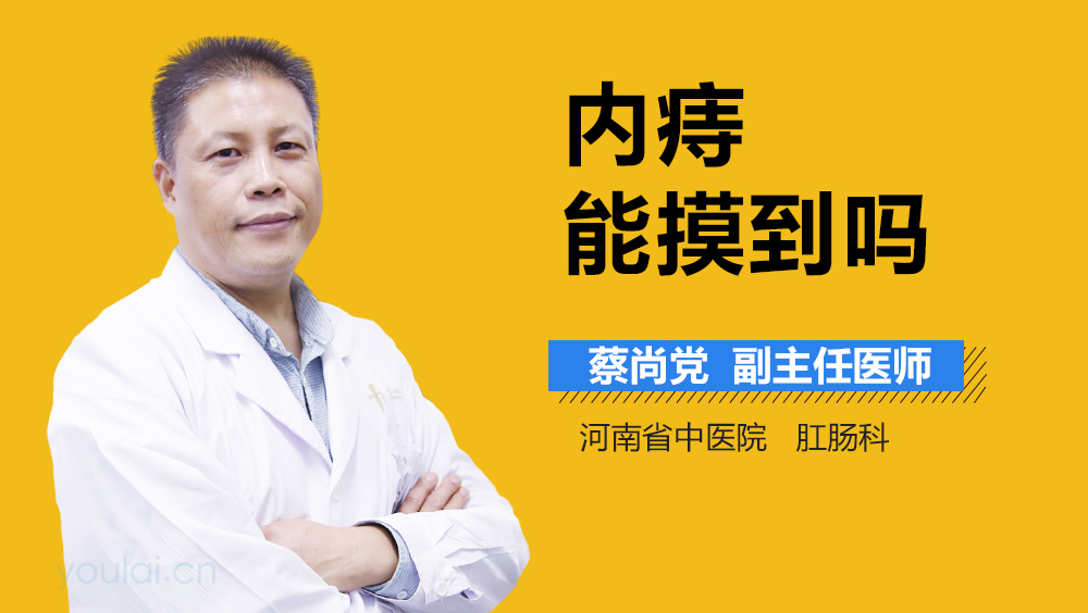 内痔能摸到吗