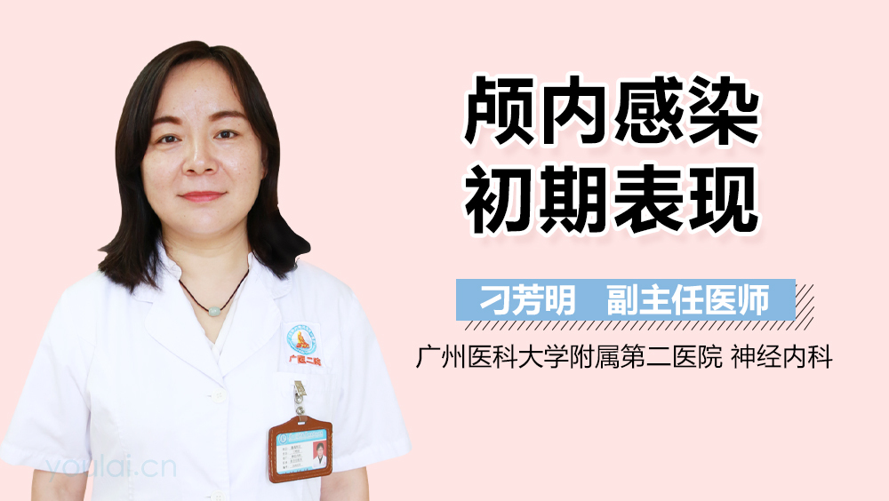 颅内感染初期表现